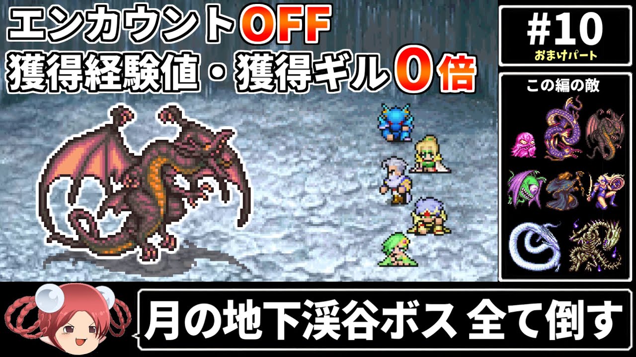 【まるで成長しないFF4⑩】エンカOFF・経験値/ギル０倍縛り(最終回)【ファイナルファンタジー4 ピクセルリマスター版】