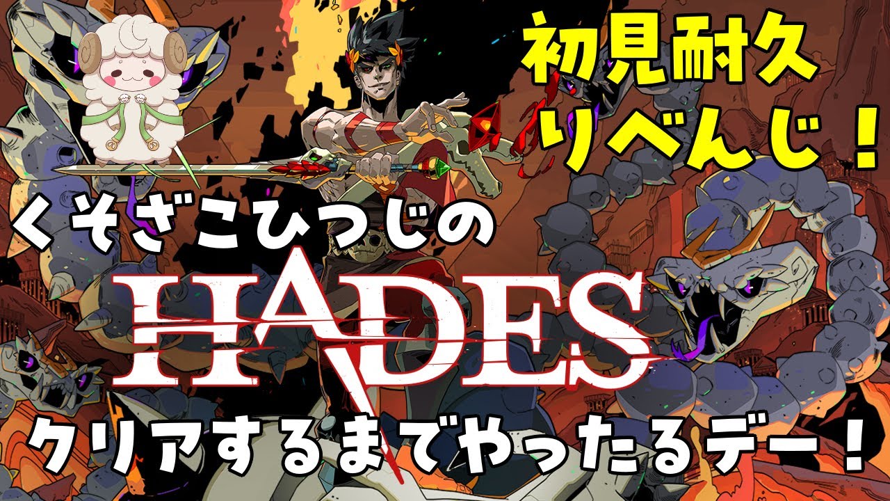 初見耐久！りべんじ！【 Hades】クリアするまでやったるデー！