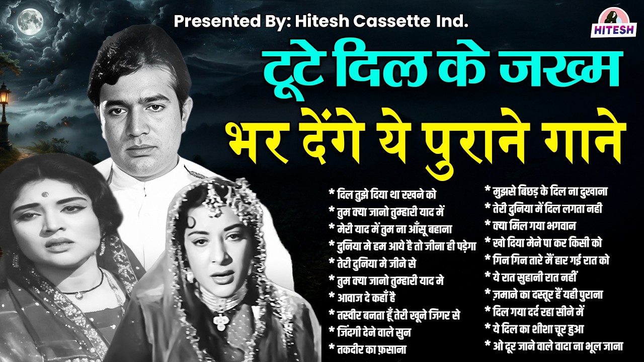 टूटे दिल के जख्म भर देंगे ये पुराने गाने | Sadabahar Filmi Gaane | दिल तुझे दिया था रखने को