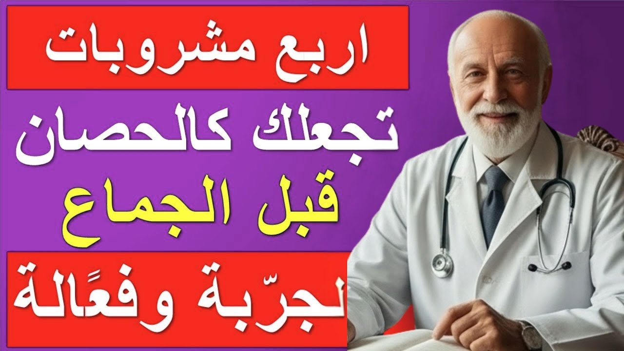هل تعرف أفضل 4 مشروبات قبل الجماع لتقوية الانتصاب؟