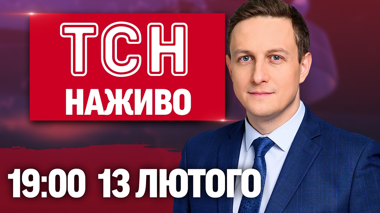 ТСН 19:00 НАЖИВО! ВЕЧІРНІ НОВИНИ П'ЯТНИЦІ, 13 ЛЮТОГО