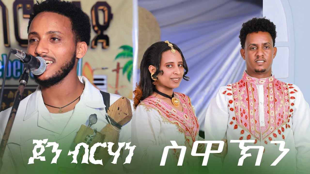 new  -tradtional -music -video- jon brhane swaknye /ሓዱሽ- ባህላዊ -ደርፊ ትግርኛ- (ስዋኽንየ) ጆን ብርሃነ 
