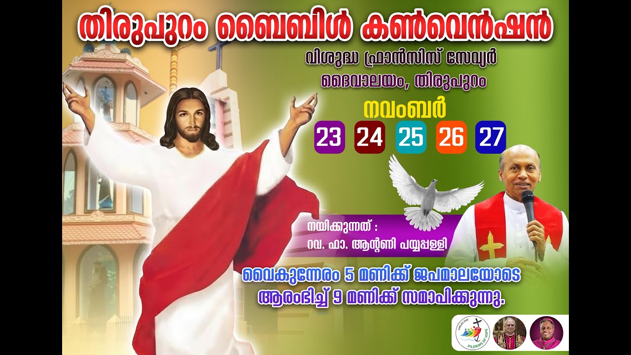 തിരുപുറം ബൈബിൾ കൺവെൻഷൻ ഒന്നാം ദിവസം (23/11/2025) ഞായർ