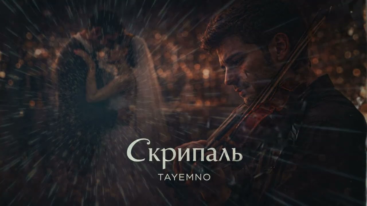 TAyemNO & Nazarii Rubel &ndash; Скрипаль (Cover Version), сл. і муз. Назарій Рубель