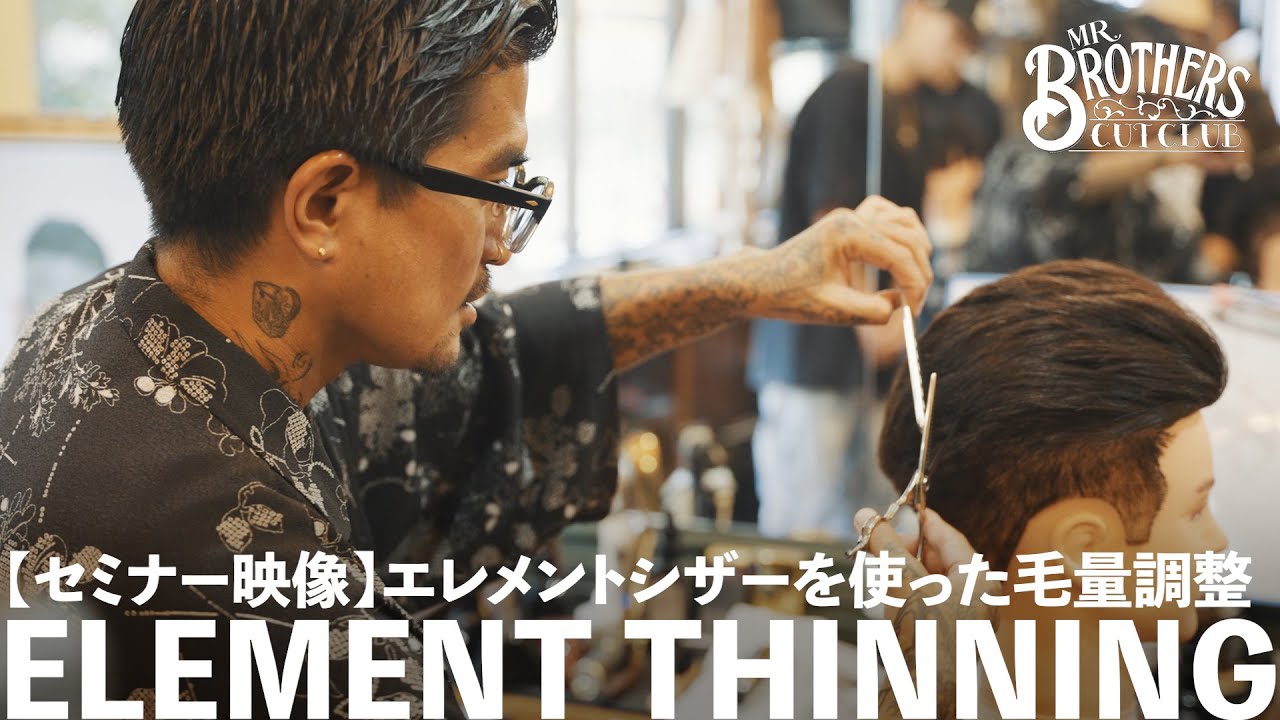 【ELEMENT THINNING】エレメントシザーを使った毛量調整の仕方 | 代表：西森友弥【MR.BROTHERS CUT CLUB】