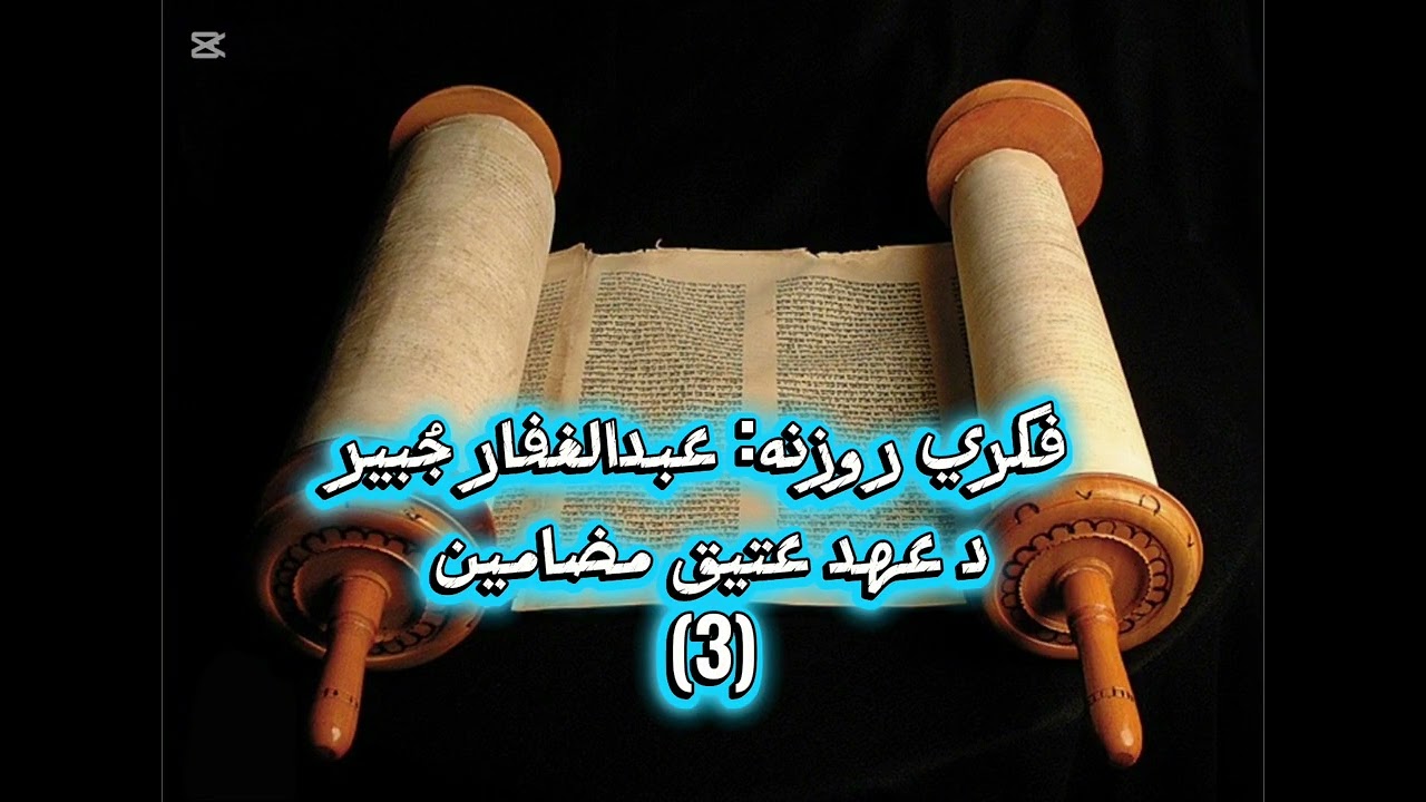 فکري روزنه: د عهد عتیق مضامین (٣). عبدالغفار جُبیر 