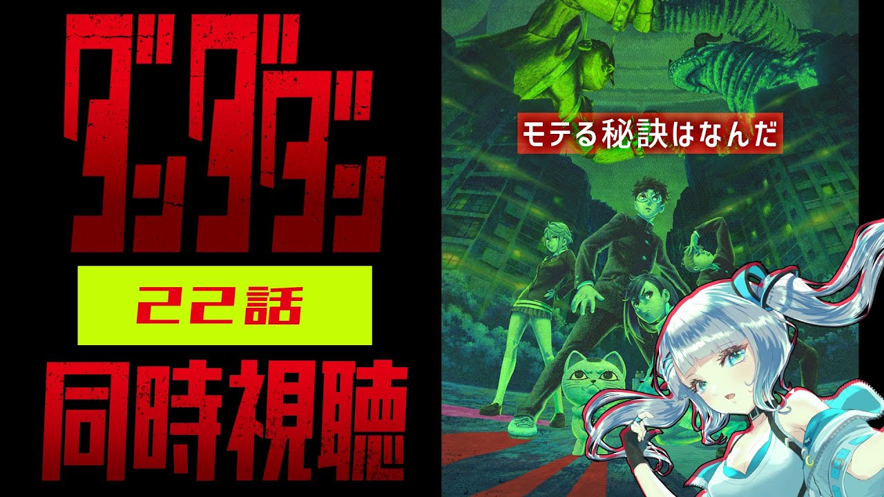 【同時視聴】「ダンダダン」22話を初見！アニメリアクション【水月りうむ/VTuber】