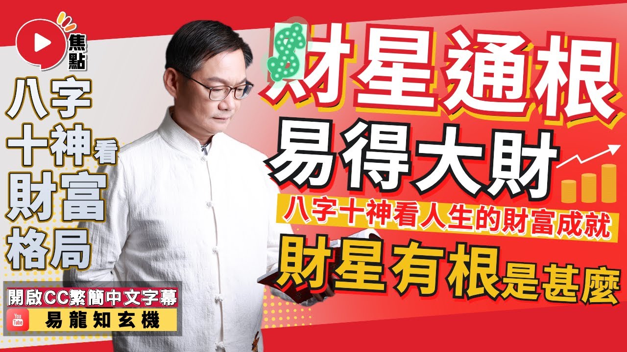(CC中字) 財星有根易得財？ 財星通根是甚麼意思？ 從八字十神看一個人的財富格局！ #八字教學 #八字十神 #財星通根 #偏財運 #正財運 《易龍知玄機》 EP261 20230421