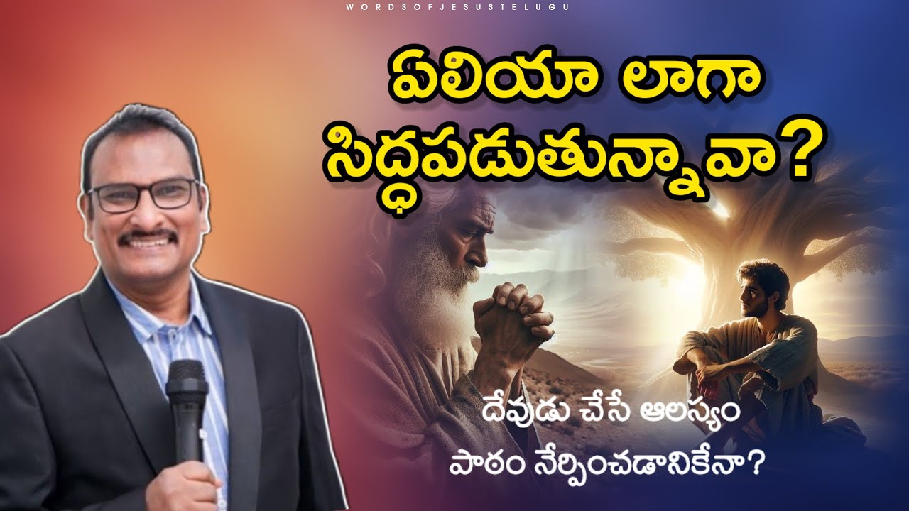 ఏలియా లాగా సిద్ధపడుతున్నావా? | edward williams messages | edward williams kuntam  messages