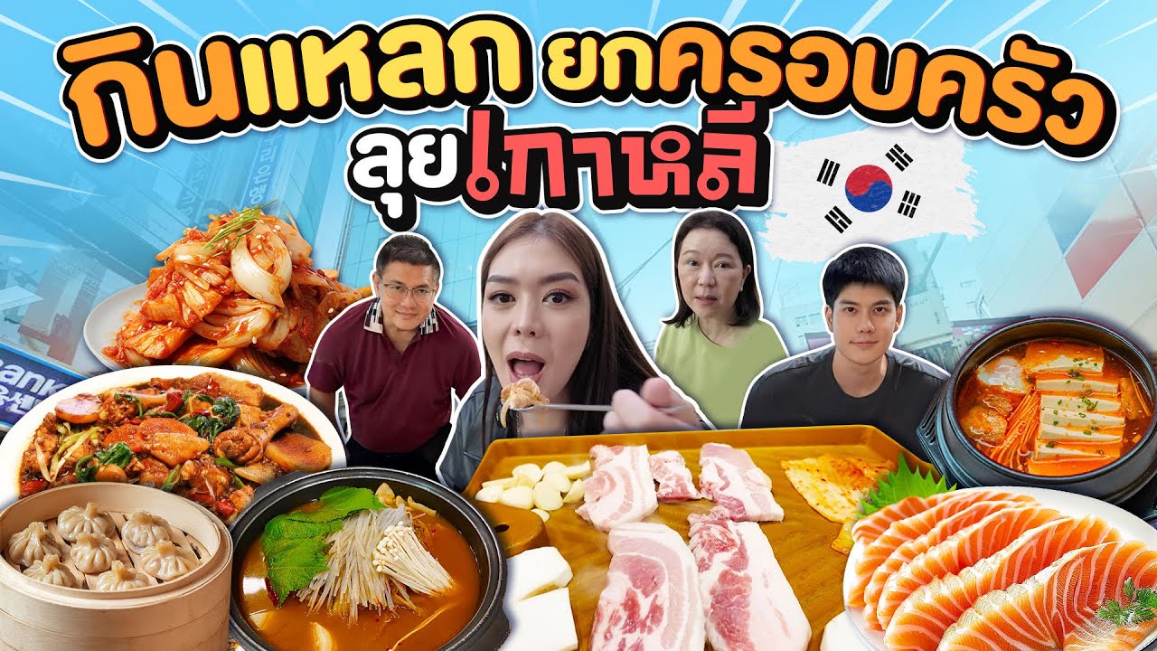 ลุยกินยกครอบครัว ที่เกาหลี ❤️ กินจุกมากกก
