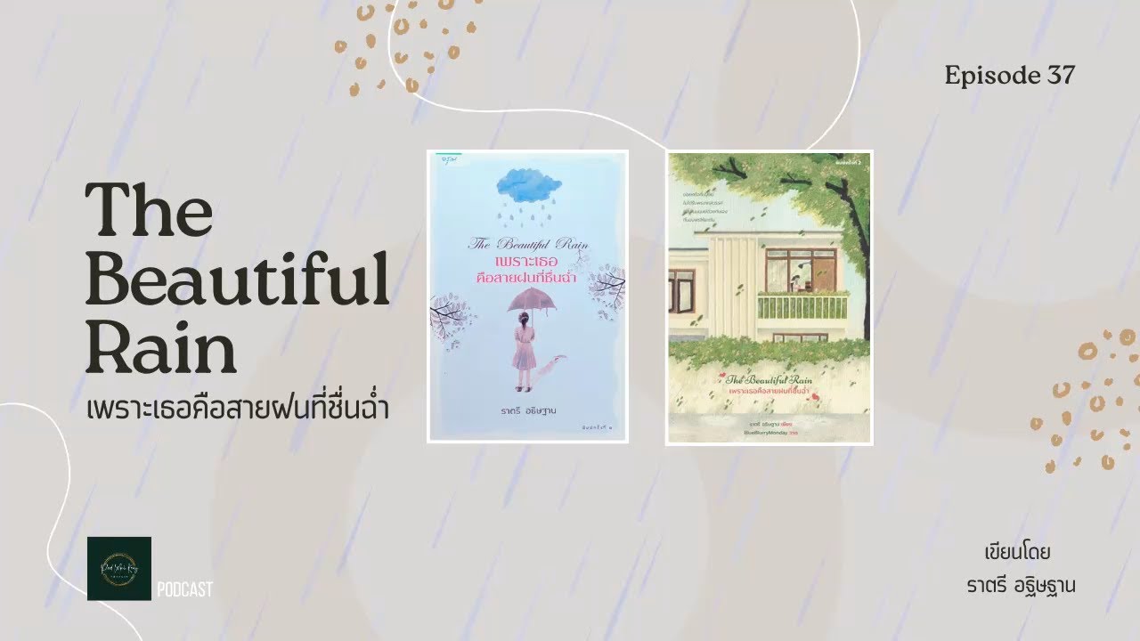 เพราะเธอคือสายฝนที่ชื่นฉ่ำ The Beautiful Rain l Book Review - EP 37