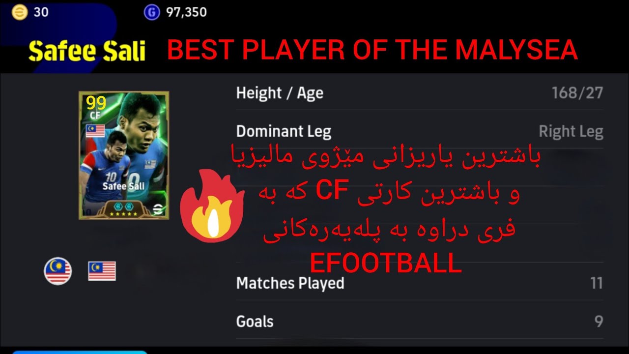 تاقیکردنەوەی یاریزان SAFEE SALI (PHENOMENAL FINISHING)SAFE SALL لە EFOOTBALL24بە فری درا پێمان🤯🚀🎯💥