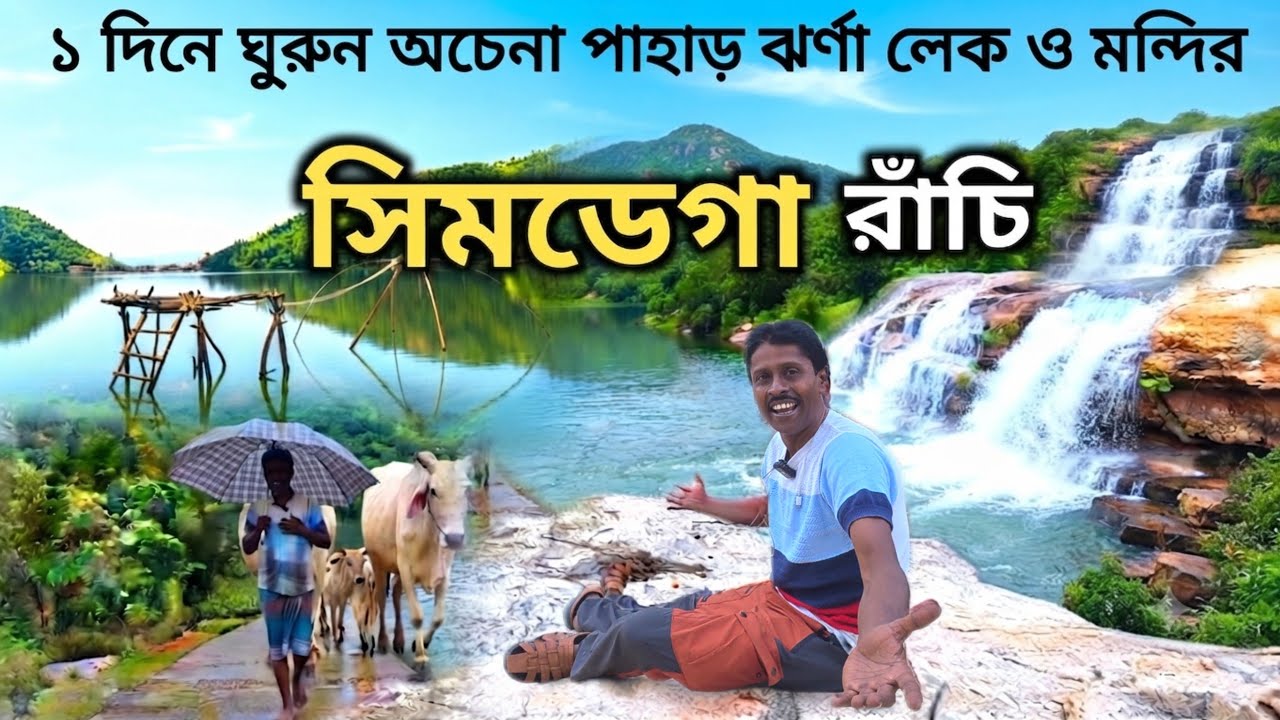 Kolkata To Offbeat Ranchi Tour | Simdega Ranchi | পাহাড় ঝর্না নদী লেক ও মন্দির একদিনে ঘুরুন | Ranchi