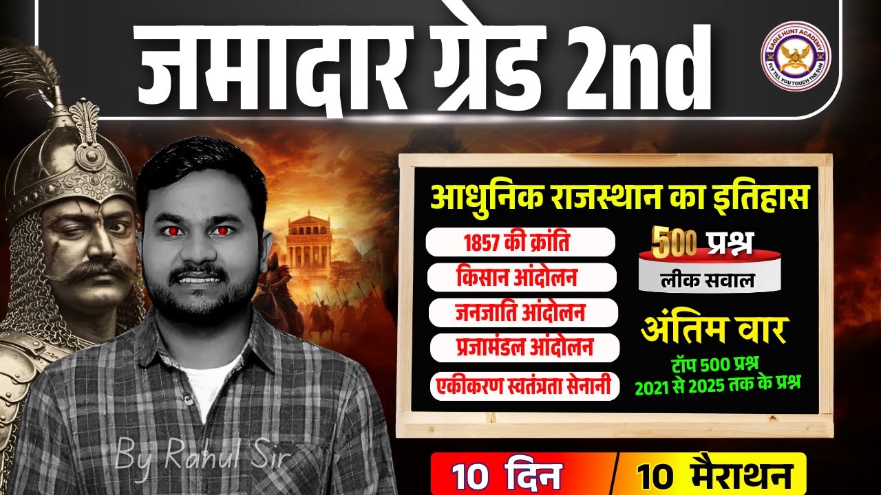 जमादार ग्रेड II भर्ती 2025 | अंतिम 10 दिन 10 मैराथन |Jamadar Grade 2 Strategy |सम्पूर्ण राजस्थान GK