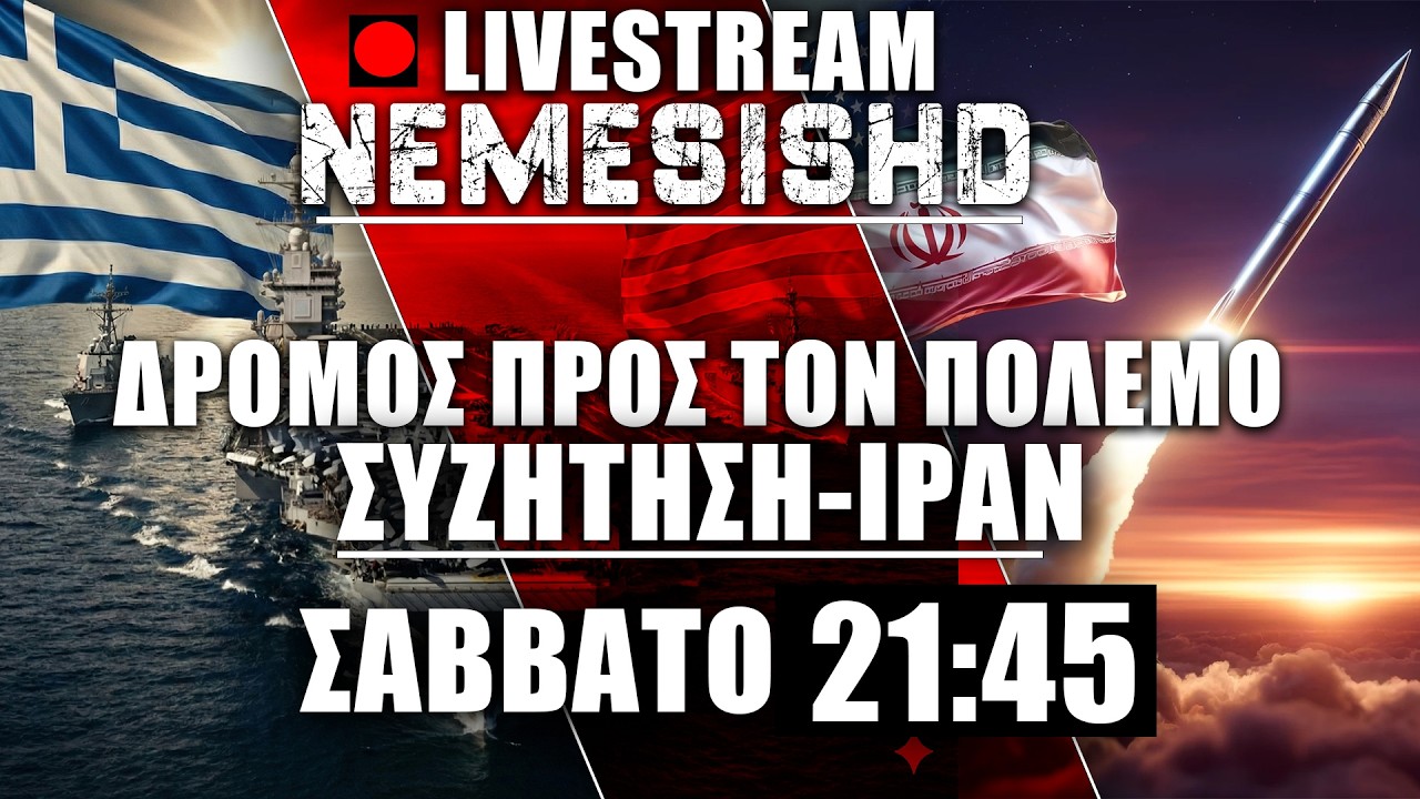 🔴LIVE Σάββατο 21:45  - Πριν τον πόλεμο Ιράν-ΗΠΑ - Συζήτηση & εξελίξεις με Ισραήλ