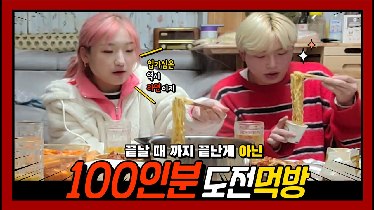 히밥x웅이 100인분 먹방도전 과연 그 결과는?  [korean mukbang eating show]