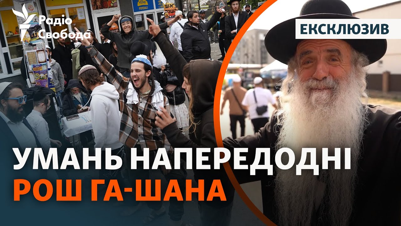 Тысячи паломников на улицах Умани: что происходит в городе накануне Рош га-Шана