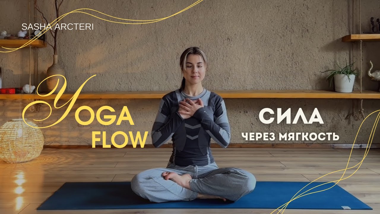 Yoga Flow | Средний уровень | Сила, баланс и осознанность