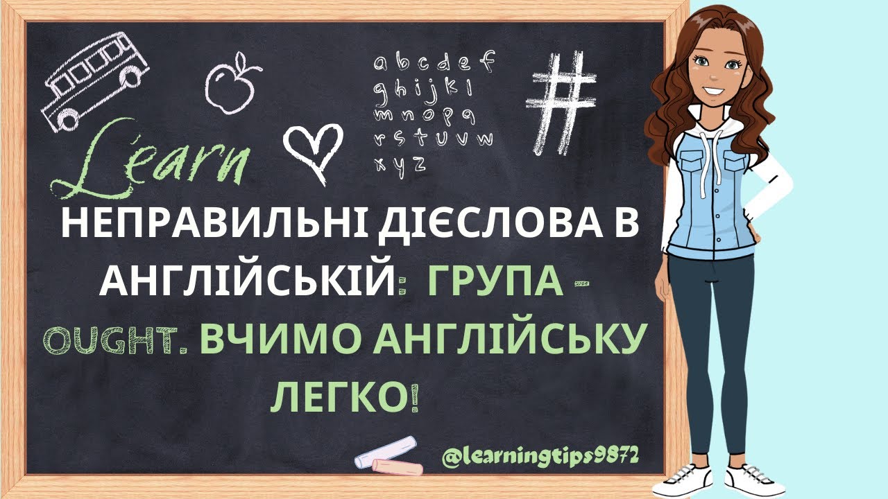 Неправильні дієслова в англійській:  Група -OUGHT. Вчимо англійську легко!
