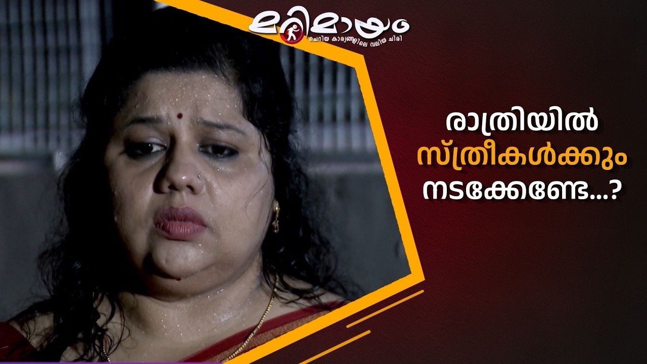 രാത്രിയിൽ സ്ത്രീകൾക്കും നടക്കേണ്ടേ...? 😥   #marimayam | Epi 933
