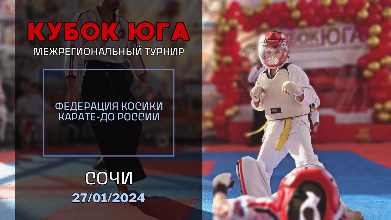 Косики карате. Кубок Юга 2024. Клуб КМБ Долгопрудный.