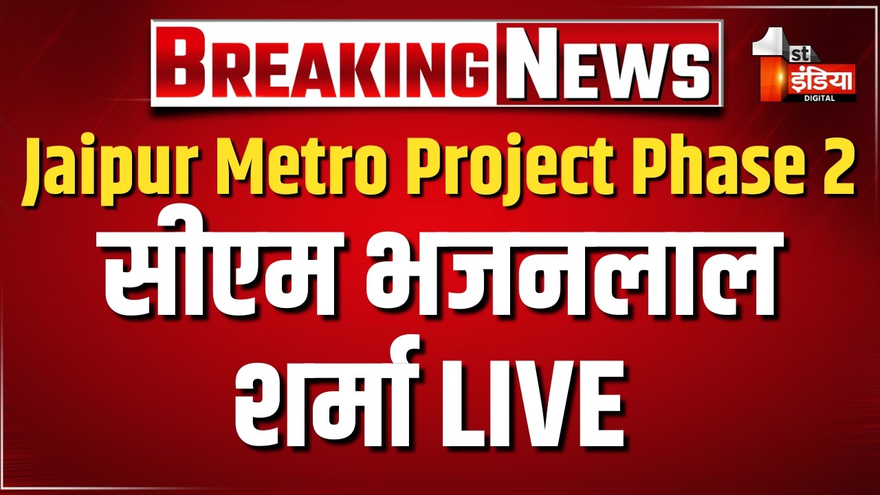 जयपुर मेट्रो फेज-2 का भूमि पूजन, CM Bhajanlal Sharma LIVE | Jaipur Metro Phase 2