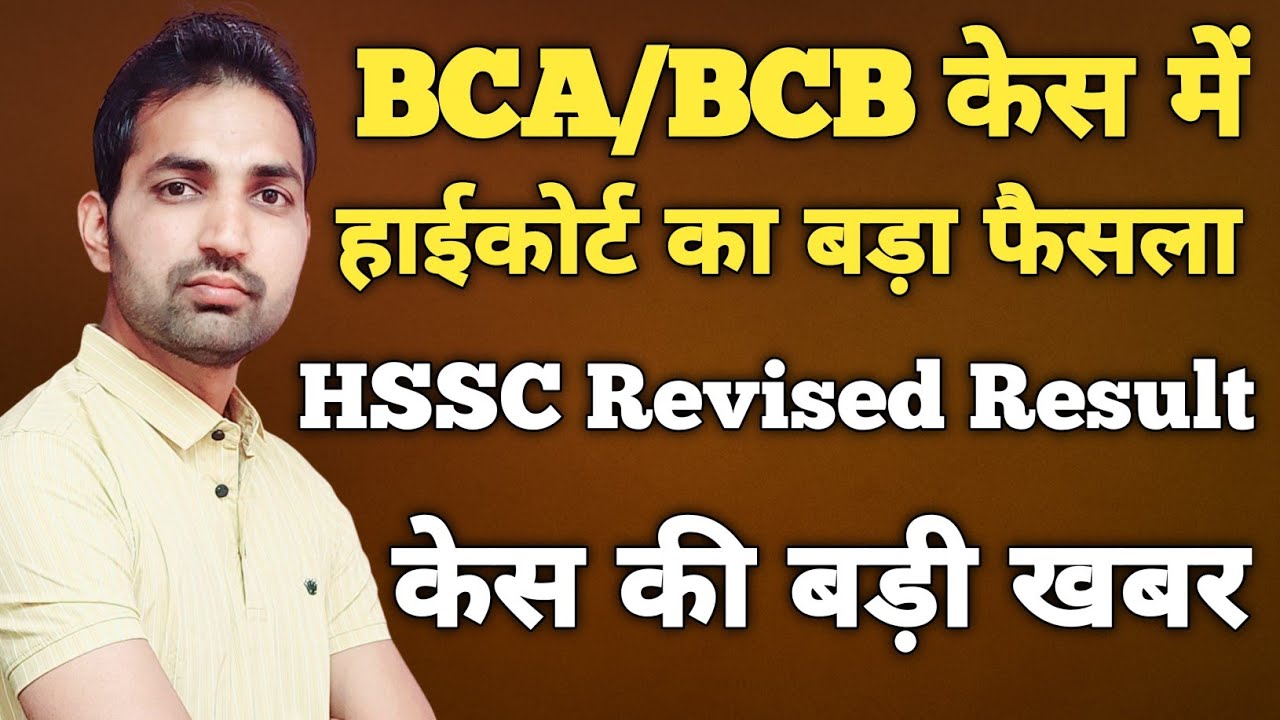 Haryana BCB/BCA Old Certificate Big Update | HSSC Court Case News Today | HSSC Revised Result |
