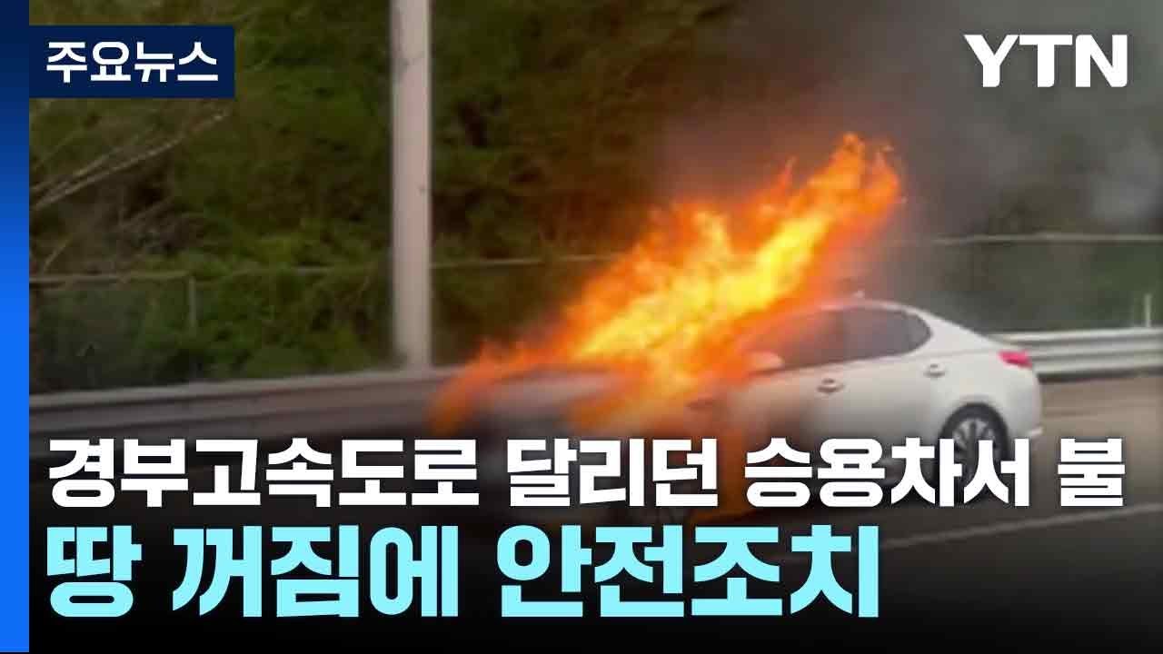 경부고속도로 달리던 승용차서 불...땅 꺼짐에 안전조치 / YTN