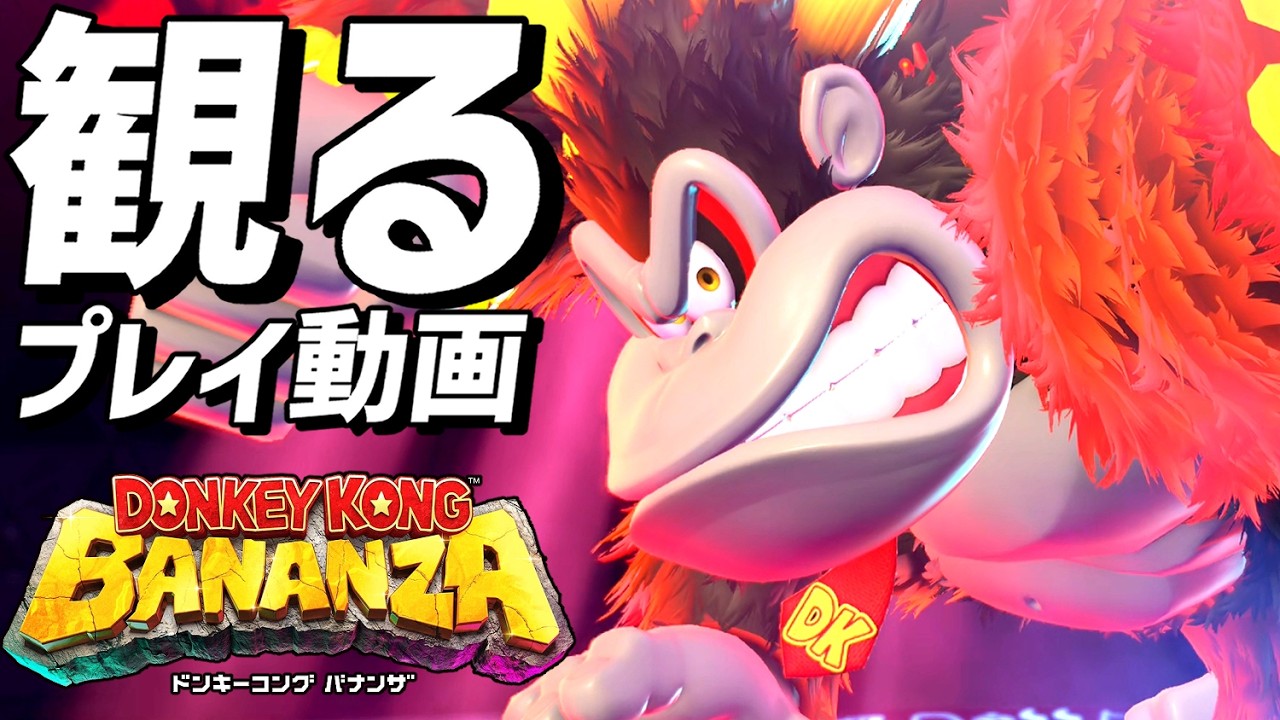 観る「ドンキーコング バナンザ」【ストーリー攻略プレイ動画】【Switch2】