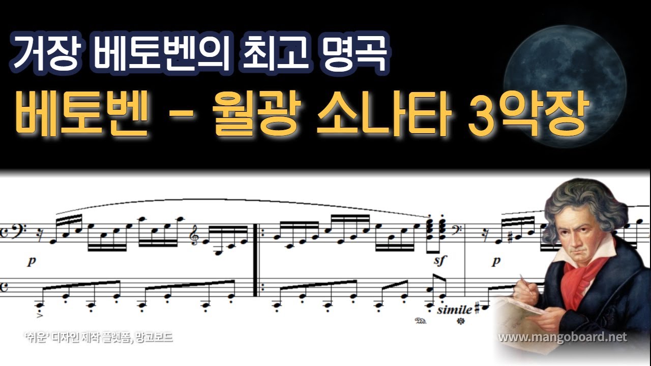 [NWC] 베토벤 - 월광 소나타 3악장 (Moonlight Sonata 3rd Mov.)