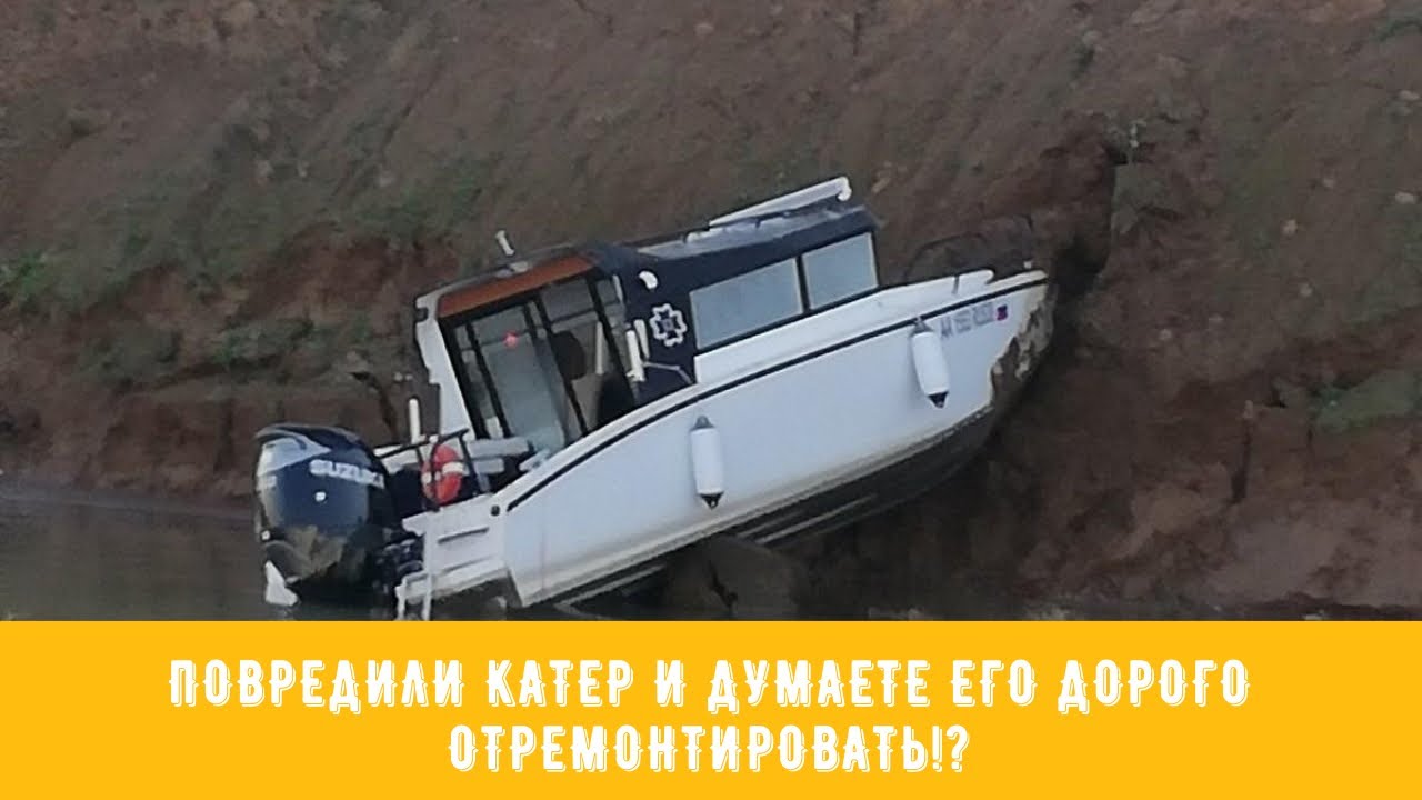 ПОВРЕДИЛИ КОРПУС КАТЕРА! ЧТО ДЕЛАТЬ?