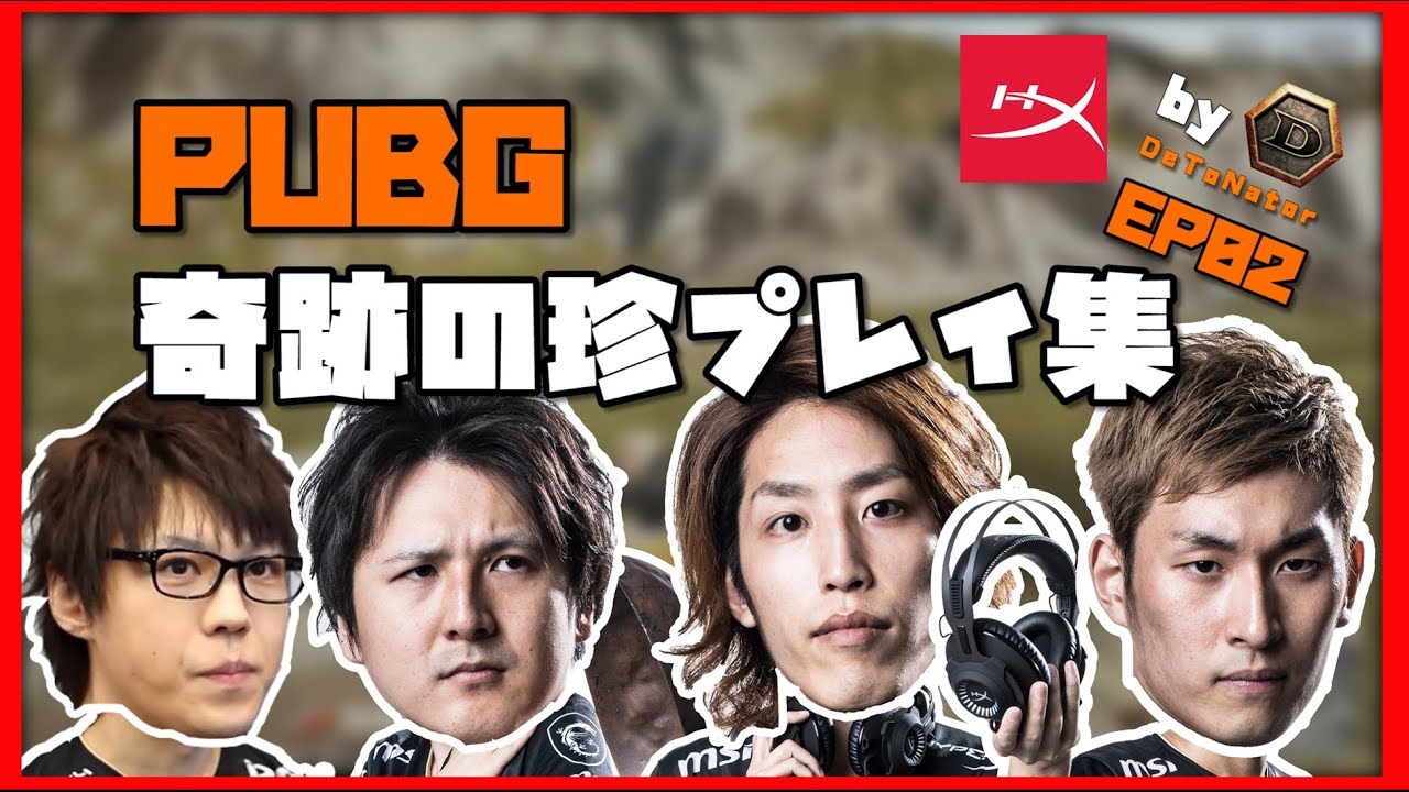 HyperX x DeToNator | PUBG 奇跡の珍プレイ集 #02 PUBGっていいなの巻