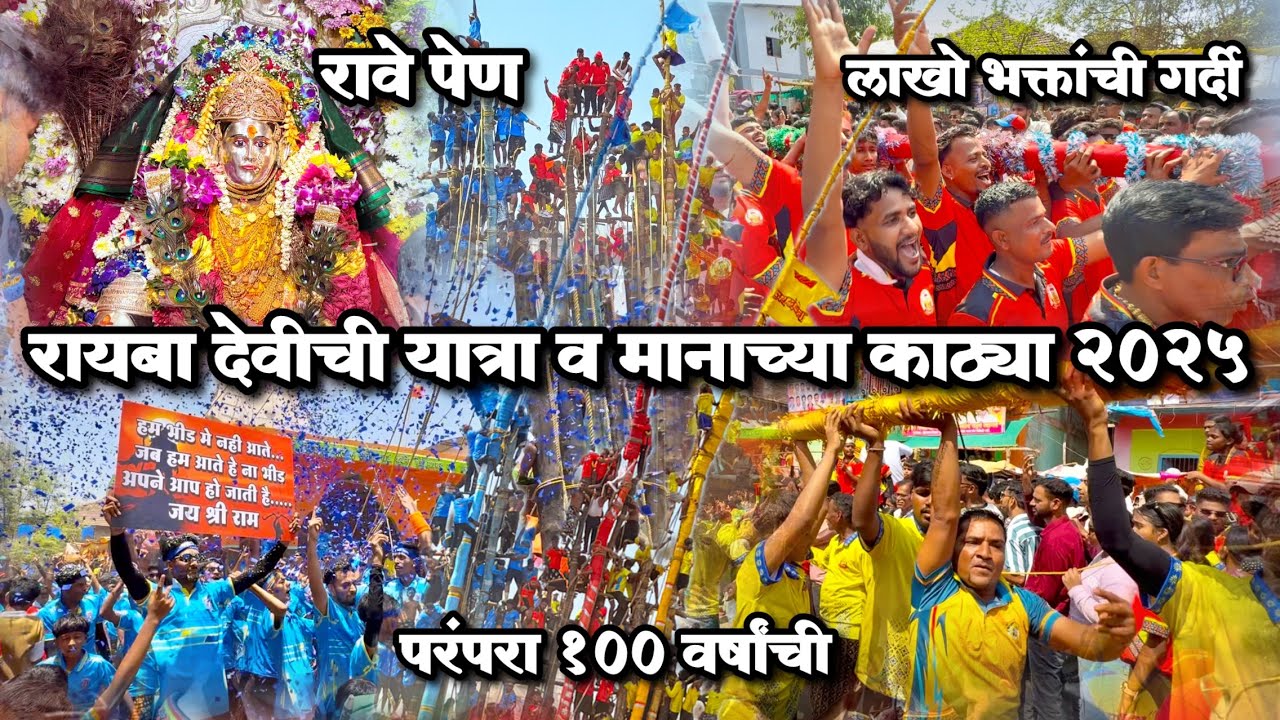 रायबा देवीची यात्रा व मानाच्या काठ्या २०२५ | Rayba devi yatra 2025 | परंपरा १०० वर्षांची | Rave pen