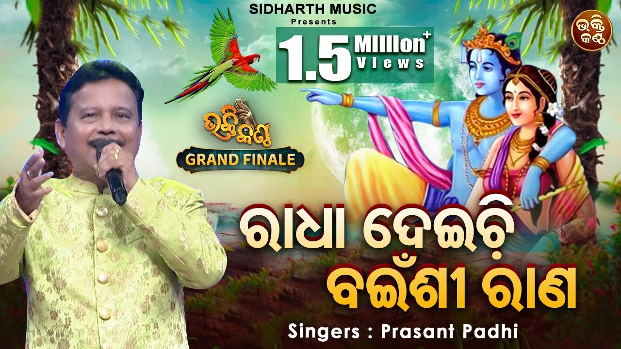 Radha Deichhi Bainshi Rana - Krushna Bhajan | Prasant Padhi | ରାଧା ଦେଇଛି ବଇଁଶୀ ରାଣ | Bhakti Kantha