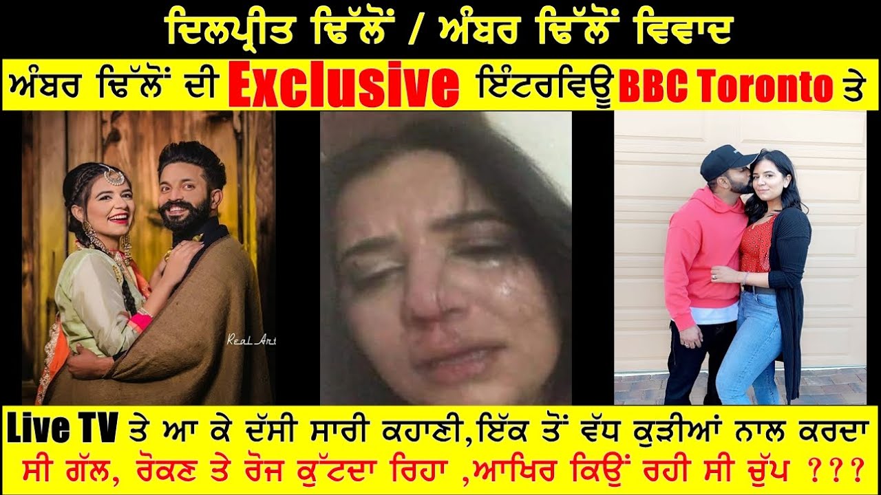 32.Amber Dhillon Exclusive Interview, ਰੋ ਕੇ ਦੱਸੀ ਸਾਰੀ ਕਹਾਣੀ, ਸਹੇਲੀਆਂ ਨਾਲੋਂ ਰੋਕਣ ਤੇ ਕੁਟਦਾ ਸੀ Dilpreet