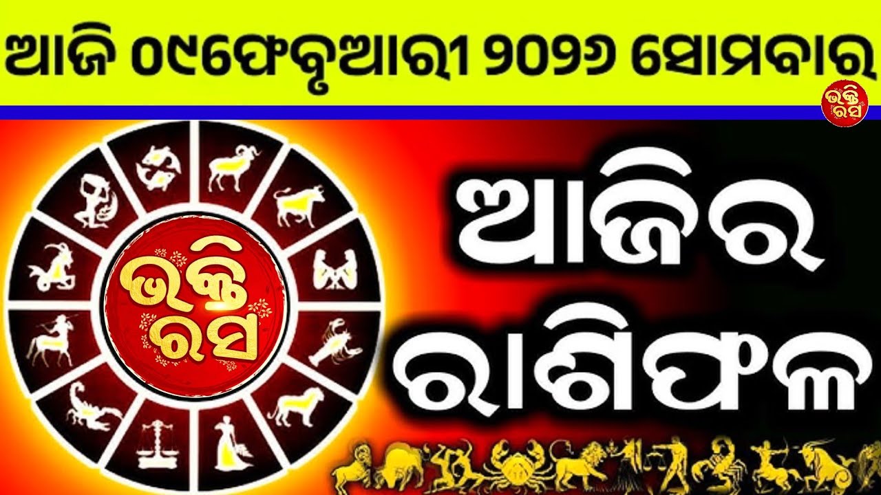 ଆଜିର ରାଶିଫଳ ଫେବୃୟାରୀ 9 😱//ଭକ୍ତିରସ//ଆଜିର ରାଶିଫଳ//ରାଶିଫଳ//ଭକ୍ତିରସ//ଓଡ଼ିଆ ରାଶିଫଳ//bhaktirasa//Rashifala