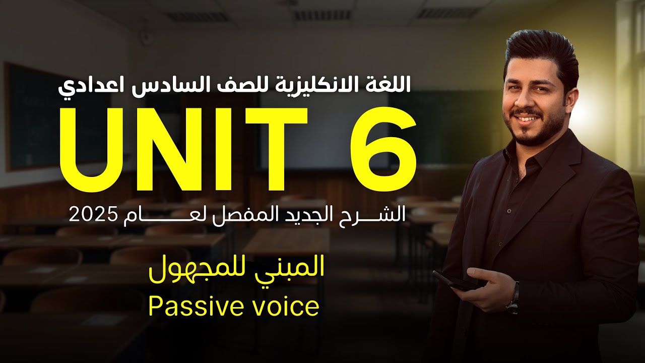 قواعد المبني للمجهول (passive voice) | يونت 6 | مع حل كل الاسئلة الوزارية