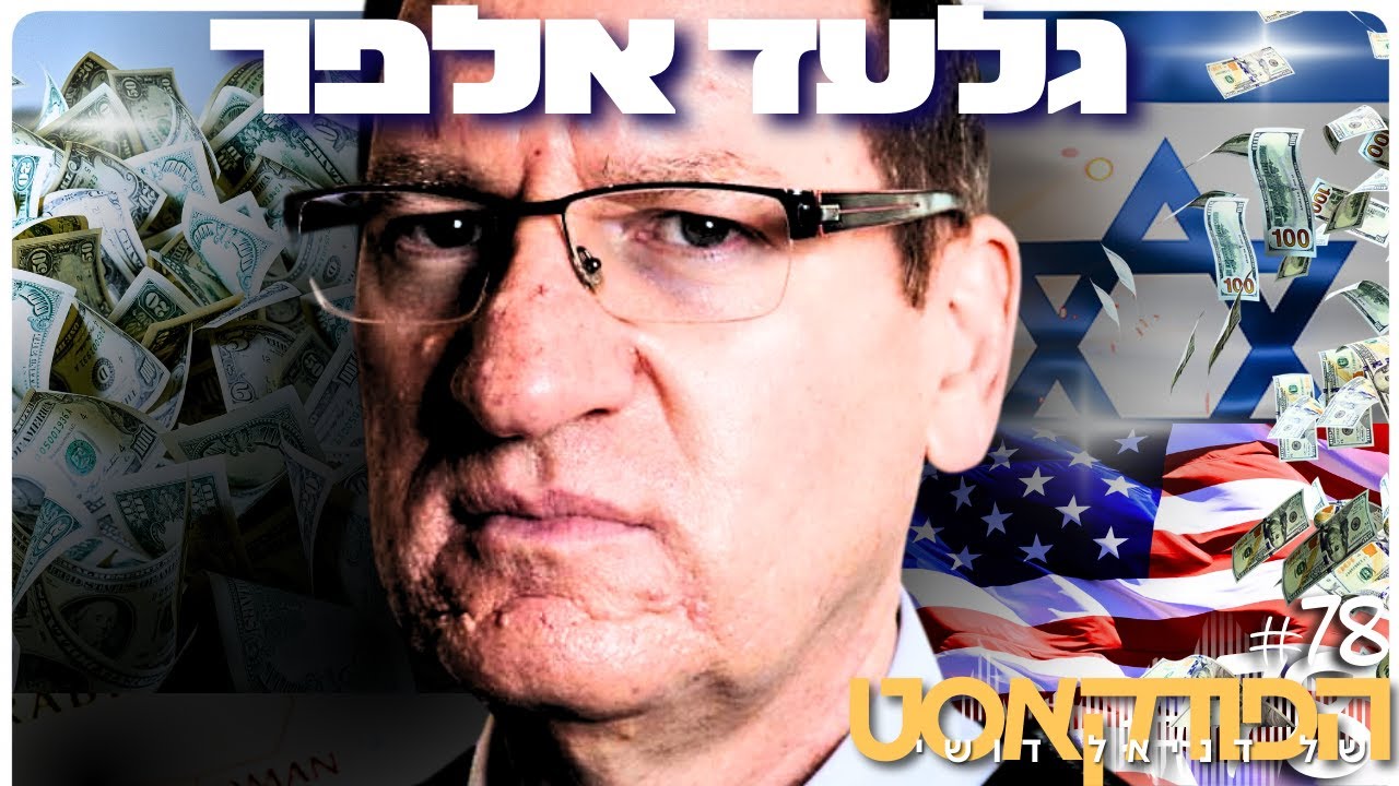 גלעד אלפר: כלכלה חופשית, פוליטיקה, קריסת השקל והאסון הכלכלי המתקרב | הפודקאסט של דניאל דושי 78#