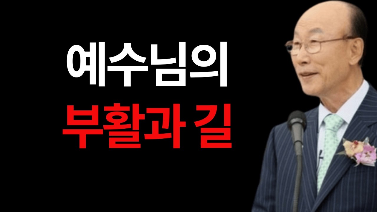 예수님의 부활과 길 조용기 목사 #예수님의부활과길 #조용기목사 #부활신앙 #요한복음14장 #생명의길 #고린도전서15장