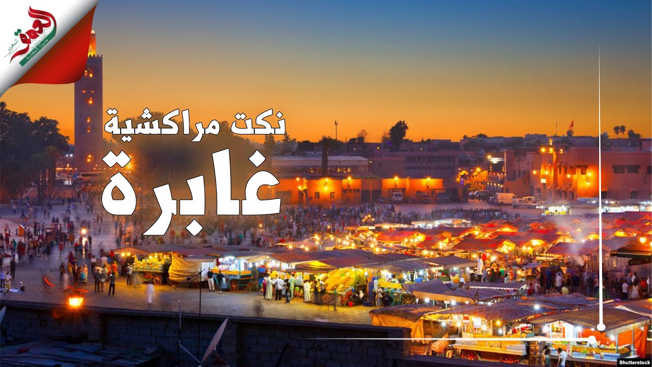 يوم كانت جامع الفنا تبتسم.. نكت مراكشية غابرة