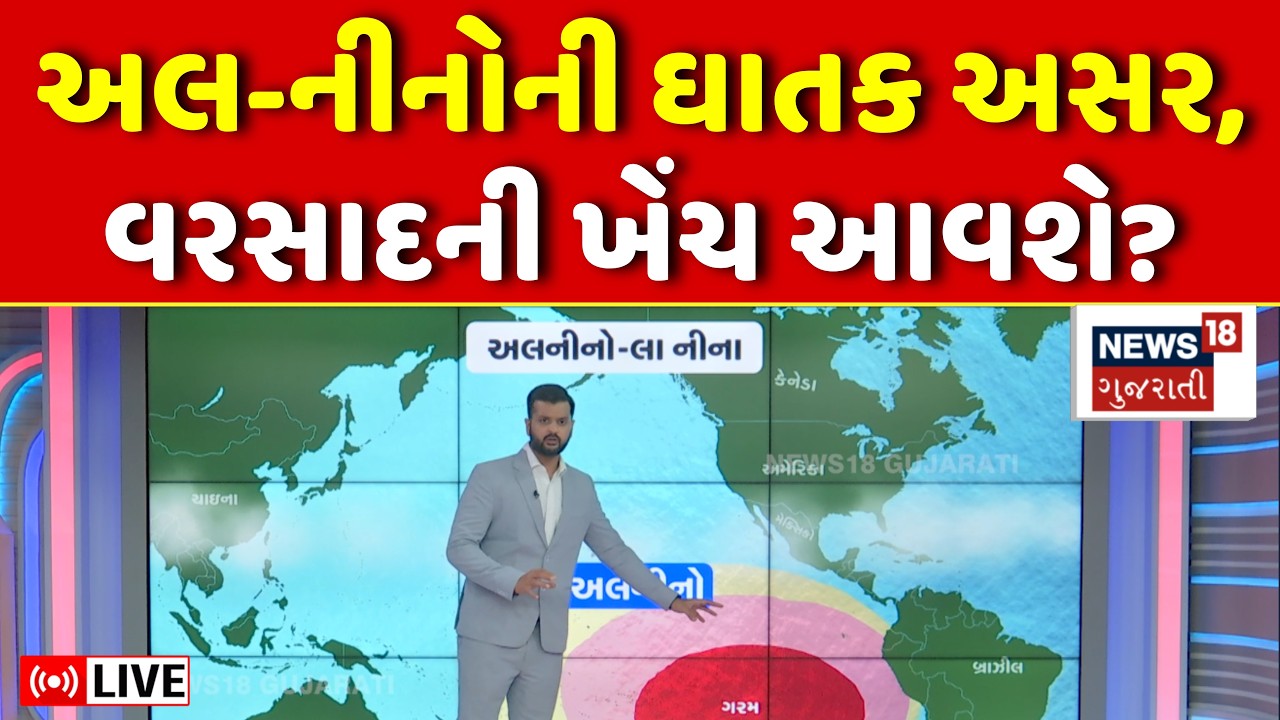 Gujarat Monsoon Update Live | અલનીનોને લઈને ગુજરાત પર શું અસર ? | Rain | WHO | Weather | N18L