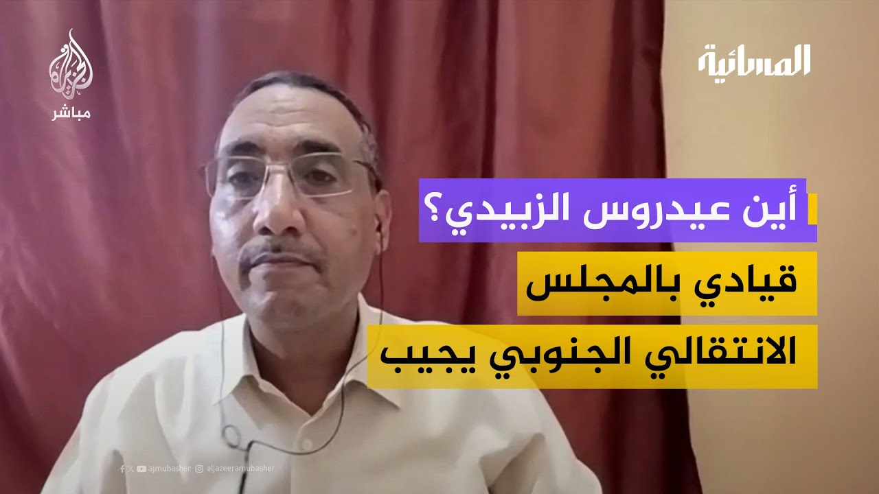 أين عيدروس الزبيدي؟ قيادي بالمجلس الانتقالي الجنوبي يجيب