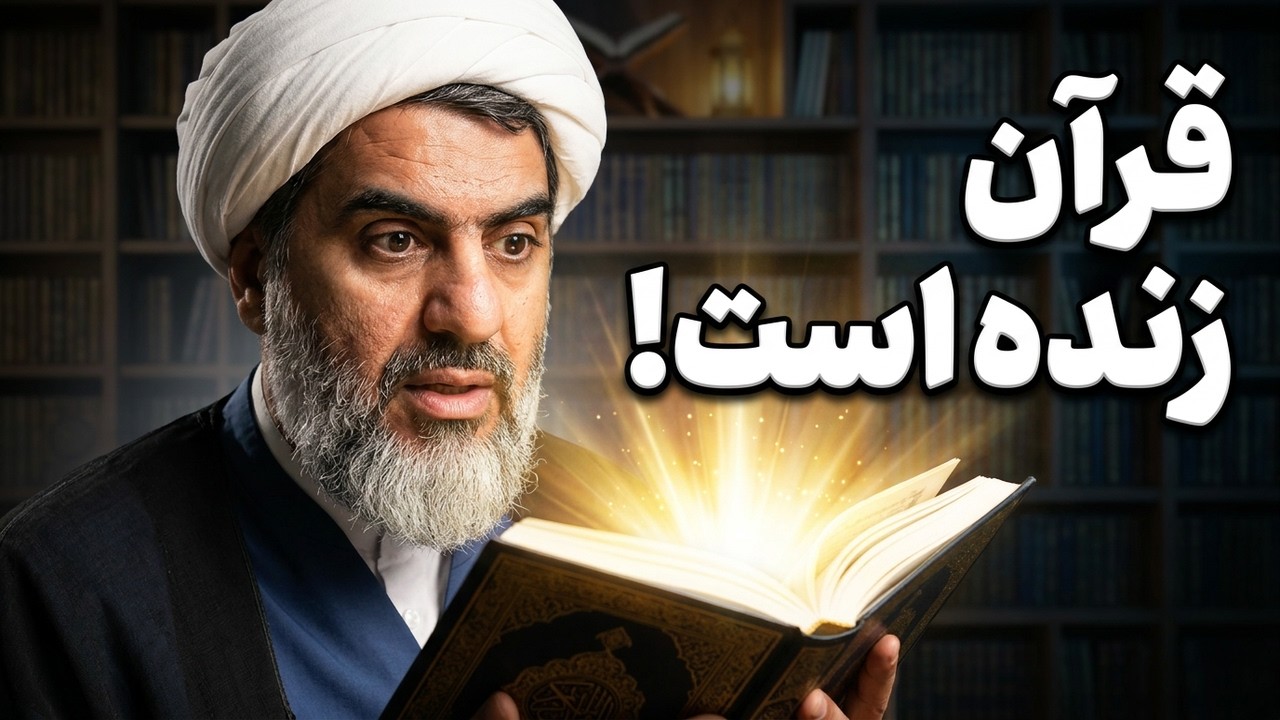 شرح کتاب انس با قرآن استاد حجت الاسلام والمسلمین عابدینی قسمت ششم