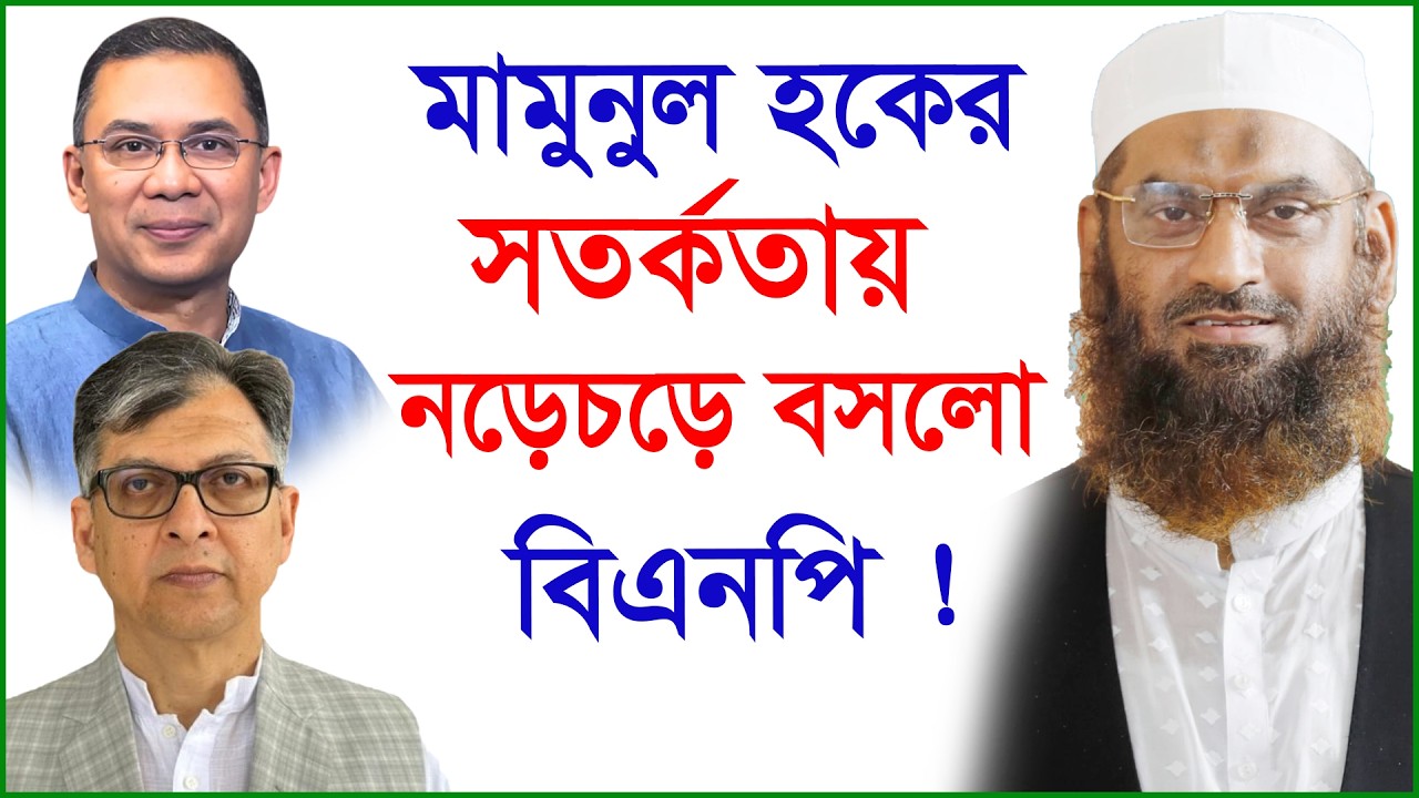 মামুনুল হকের সতর্কতায় নড়েচড়ে বসলো বিএনপি ! | মাওলানা মামুনুল হক |@Changetvpress