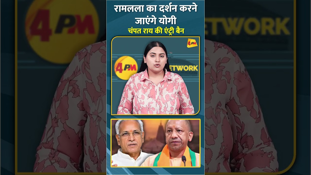 रामलला का दर्शन करने जाएंगे योगी चंपत राय की एंट्री बैन #shorts #short