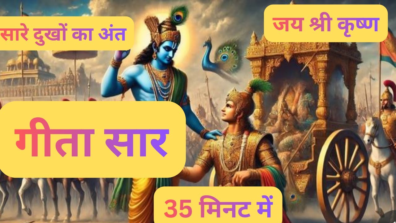 संपूर्ण गीता सार 35 मिनट में  Bhagwat Geeta Saar In 35 Minutes  Best Krishna Motivational Speech