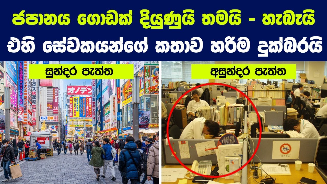 ඉතාම දියුණු ජපානයේ ආයතන හා සමාගම් වල සේවකයන්ගේ කදුලු කතාව | Overwork Problem In Japan