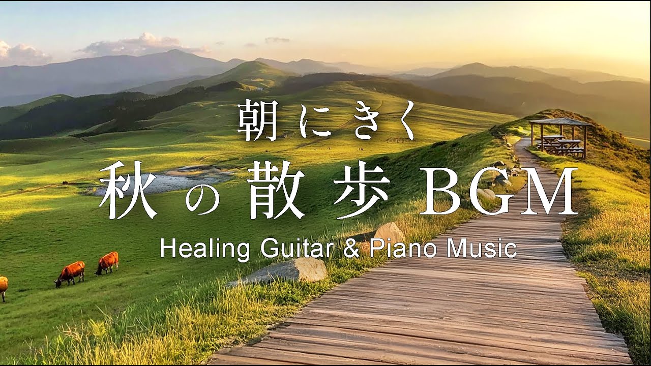 【朝の散歩BGM】広がる阿蘇の草原散歩BGM｜癒しのギター＆ピアノ音楽 / Relaxing Guitar & Piano Music