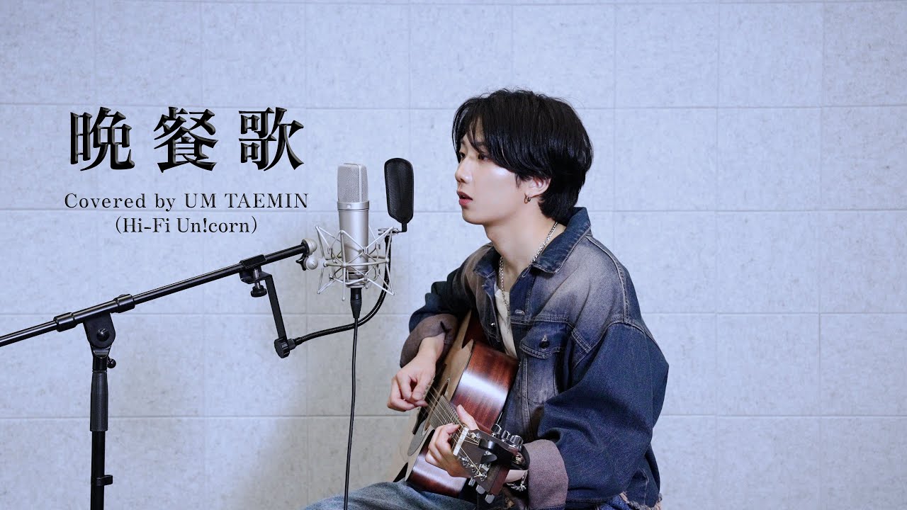 UM TAEMIN (Hi-Fi Un!corn) - “晩餐歌(tuki.)” COVER