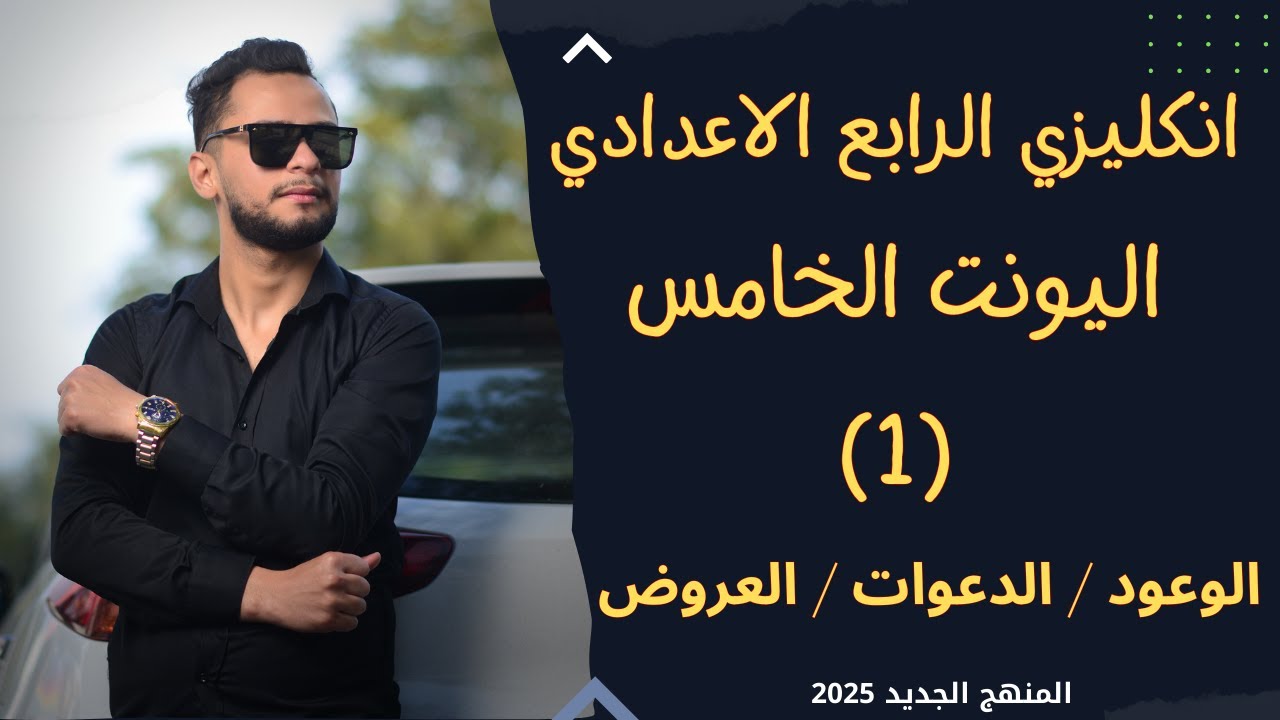انكليزي الرابع الاعدادي اليونت الخامس الدعوات / العروض / الوعود _ 2025